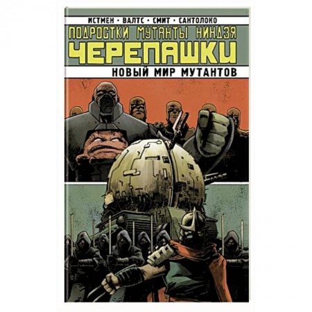 Развлечения. Праздники. Юмор, книга Подростки Мутанты Ниндзя-Черепашки. Новый Мир Мутантов