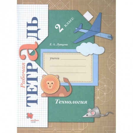 Школьникам и абитуриентам, книга Технология. 2 класс. Рабочая тетрадь. ФГОС