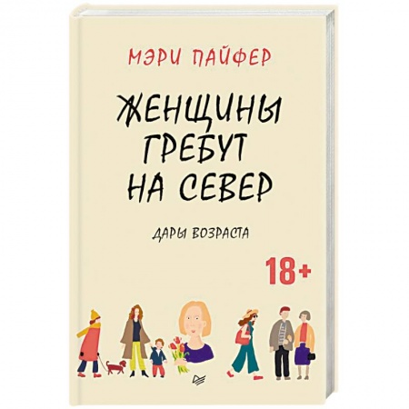 Общественные и гуманитарные науки, книга Женщины гребут на север. Дары возраста