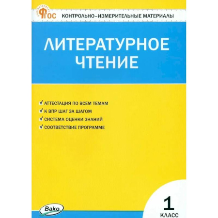 Школьникам и абитуриентам, книга Литературное чтение. 1 класс. Контрольно-измерительные материалы. ФГОС Новый