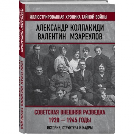 От Руси до России, книга Советская внешняя разведка. 1920 — 1945 годы