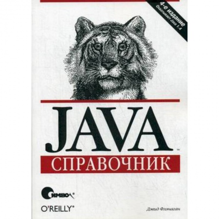 Языки и системы программирования, книга Java. Справочник