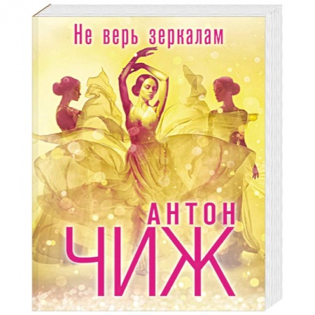 Детективы, триллеры, книга Не верь зеркалам