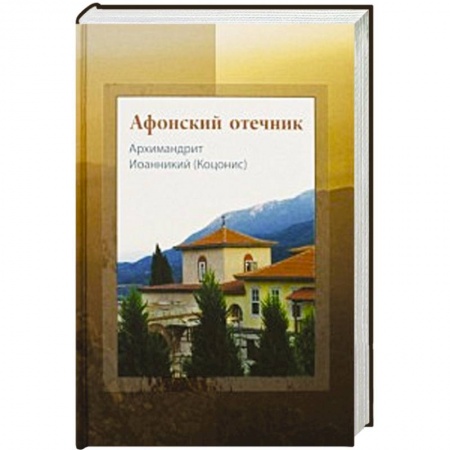 Книги, книга Афонский отечник. Архимадрит Иоанникий (Коцонис)