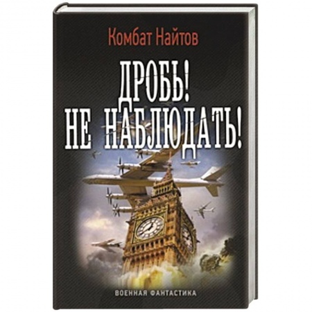 Книги, книга Дробь! Не наблюдать!