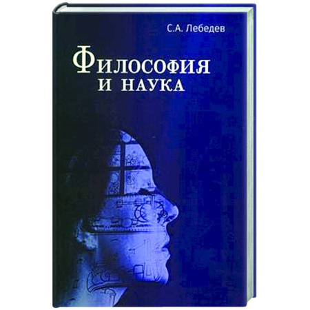 Общественные и гуманитарные науки, книга Философия и наука: Монография
