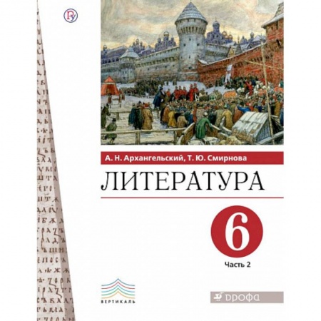 книга Литература. 6 класс. Учебник. В 2-х частях. Часть 2. с доставкой по Франции Школьникам и абитуриентам, книга Литература. 6 класс. Учебник. В 2-х частях. Часть 2.