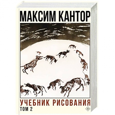 Классика, современная литература, книга Учебник рисования. Том 2