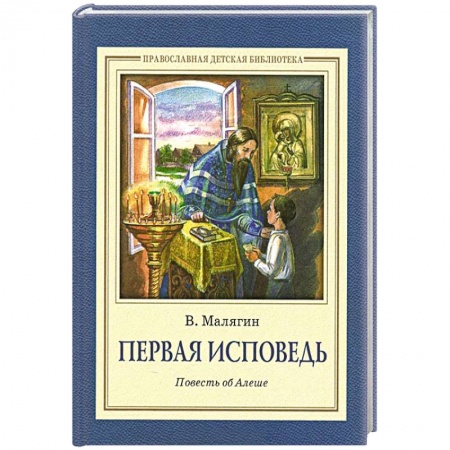 Книги, книга Первая исповедь. Повесть об Алеше