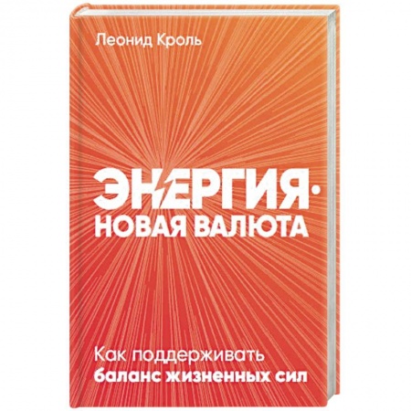 Общественные и гуманитарные науки, книга Энергия - новая валюта: Как  поддерживать баланс жизненных сил.