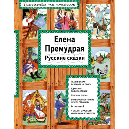 Сказки, книга Елена Премудрая