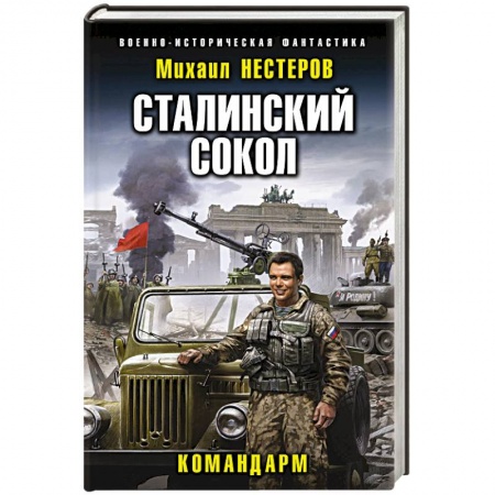 Фантастика, фэнтези, книга Сталинский сокол. Командарм
