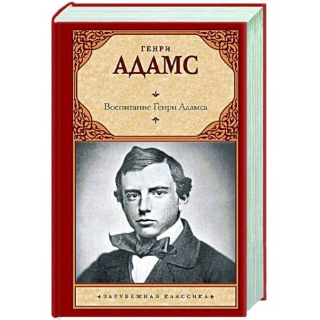Классика, современная литература, книга Воспитание Генри Адамса