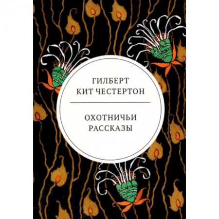 Классика, современная литература, книга Охотничьи рассказы