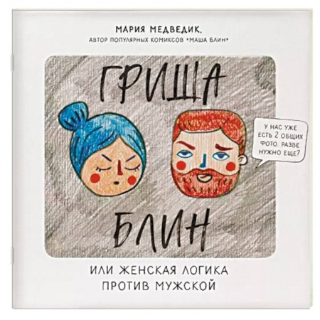 Развлечения. Праздники. Юмор, книга Гриша Блин. Или женская логика против мужской