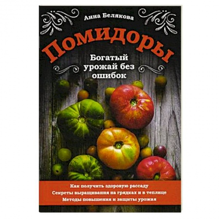 Сад, огород, цветы, дизайн участка, книга Помидоры. Богатый урожай без ошибок