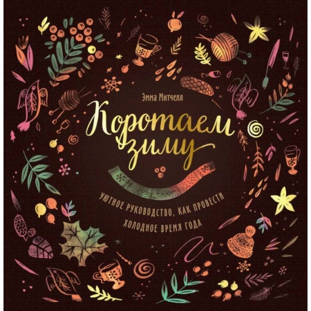 Рукоделие. Творчество, книга Коротаем зиму. Уютное руководство, как провести холодное время года