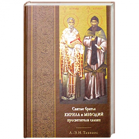 Христианство, книга Святые братья Кирилл и Мефодий просветители славян