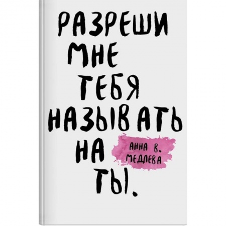 Классика, современная литература, книга Разреши мне тебя назвать на ты