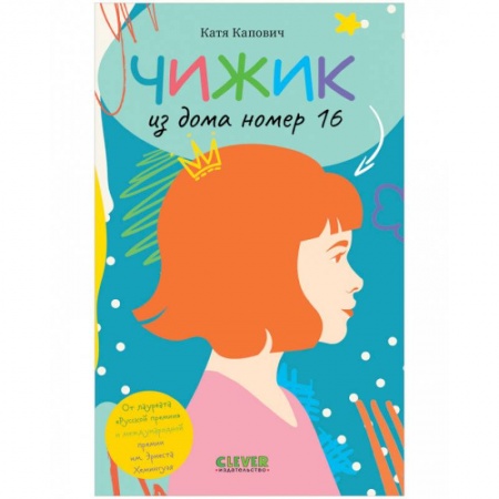 Проза для детей, книга Чижик из дома номер шестнадцать