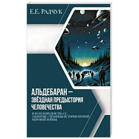 История войн, книга Альдебаран - звездная предыстория человечества