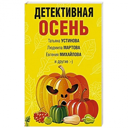 Детективы, триллеры, книга Детективная осень
