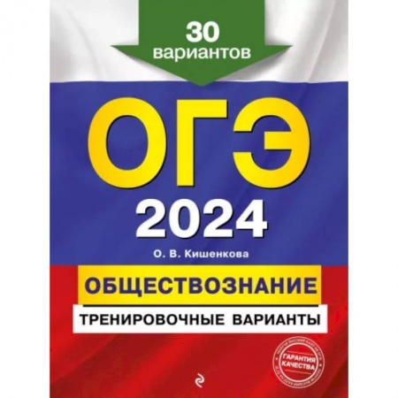 Школьникам и абитуриентам, книга ОГЭ-2024. Обществознание. Тренировочные варианты. 30 вариантов