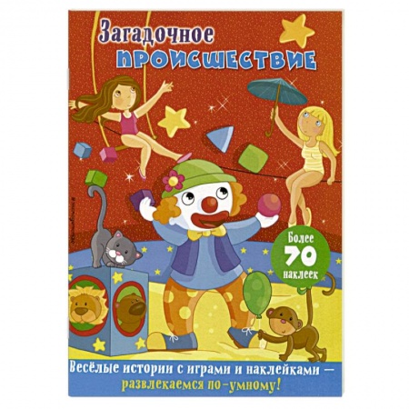 Досуг, творчество и кулинария, книга Загадочное происшествие