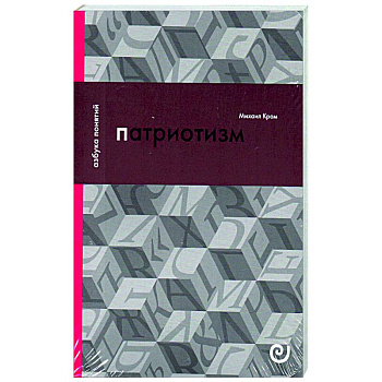 Патриотизм, или Дым отечества Патриотизм, или Дым отечества