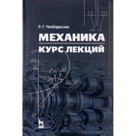 Студентам и аспирантам, книга Механика. Курс лекций. Учебное пособие
