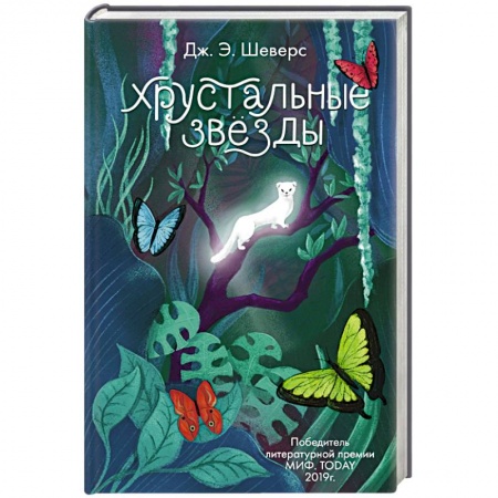 Фантастика, фэнтези, книга Хрустальные Звёзды