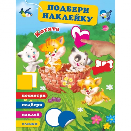 Досуг, творчество и кулинария, книга Котята