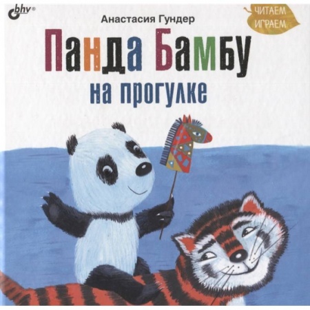 Сказки, книга Панда Бамбу на прогулке