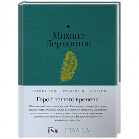 Классика, современная литература, книга Герой нашего времени
