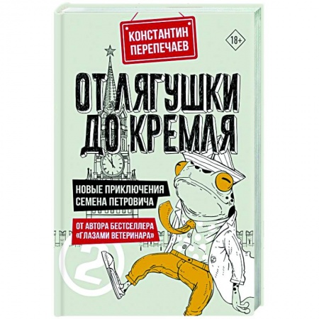 Классика, современная литература, книга От лягушки до Кремля. Новые приключения Семена Петровича