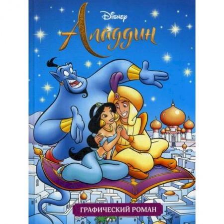 Классика, современная литература, книга Аладдин