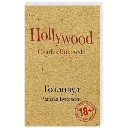 Классика, современная литература, книга Голливуд