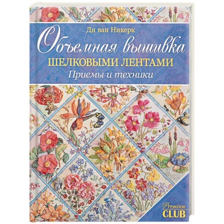 Рукоделие. Творчество, книга Объемная вышивка шелковыми лентами. Приемы и техники