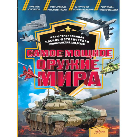 Познавательная литература, книга Самое мощное оружие мира