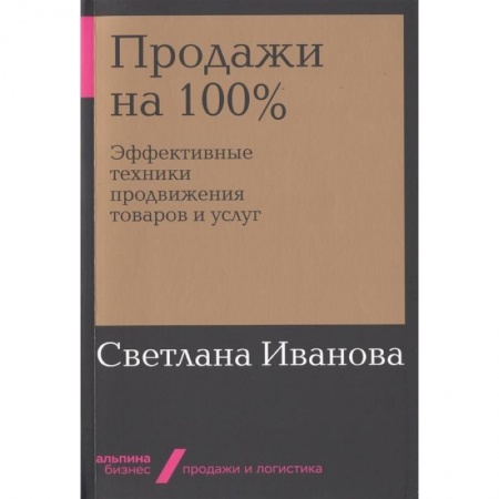 Торговля. Логистика, книга Продажи на 100%. Эффективные техники продвижения товаров и услуг