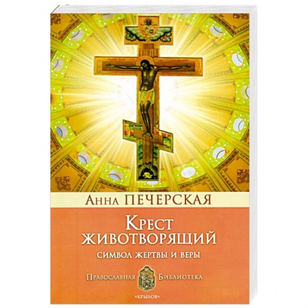 Книги, книга Крест Животворящий. Символ жертвы и веры