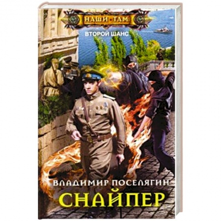 Фантастика, фэнтези, книга Снайпер