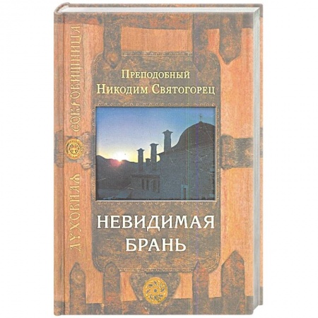 Книги, книга Невидимая брань