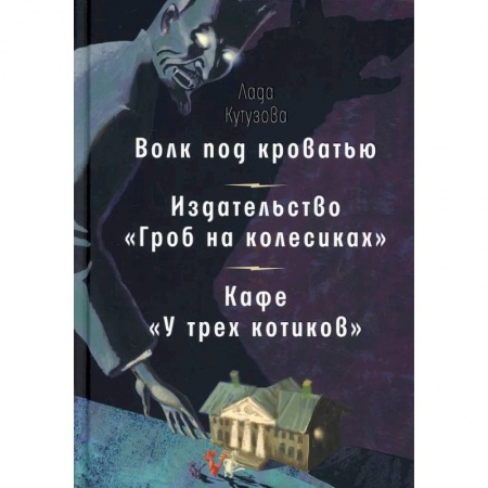 Классика, современная литература, книга Волк под кроватью. Издательство 'Гроб на колесиках'. Кафе У трех котиков'