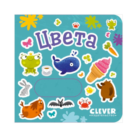 Книги для самых маленьких (0-3 года), книга Цвета