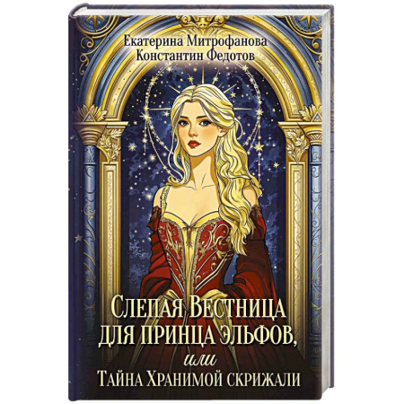Фантастика, фэнтези, книга Слепая Вестница для принца эльфов, или Тайна Хранимой скрижали