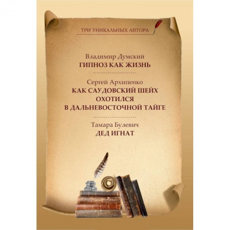 Классика, современная литература, книга Гипноз как жизнь. Как саудовский шейх охотился в дальневосточной тайге. Дед Игнат