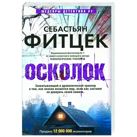 Детективы, триллеры, книга Осколок