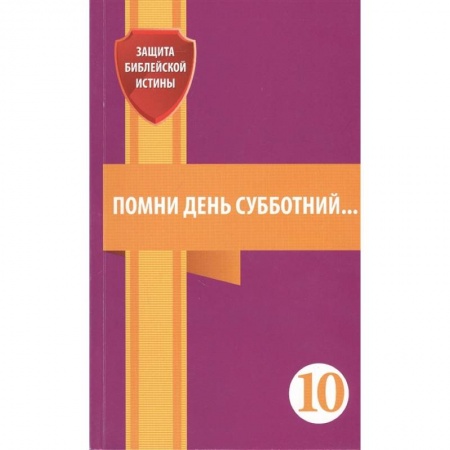 Религия, книга Помни день субботний. Сборник статей