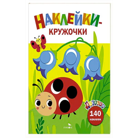 Досуг, творчество и кулинария, книга Ясельки. Наклейки-кружочки. Божья коровка. Вып.1